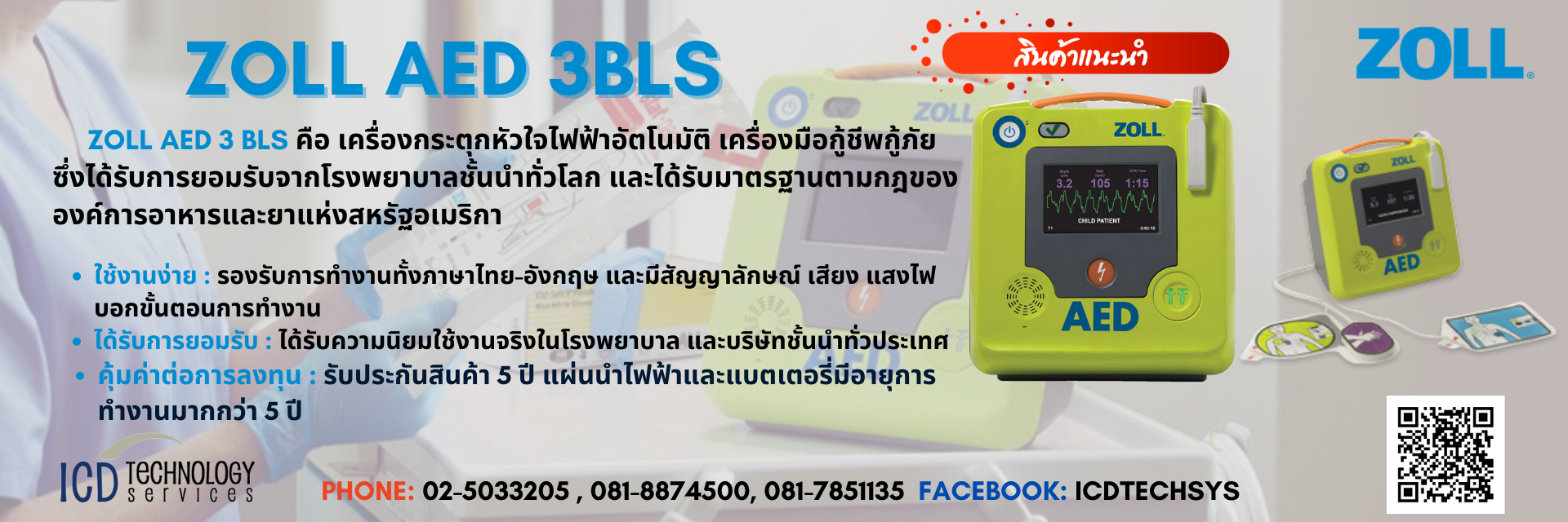 เครื่องกระตุกหัวใจไฟฟ้า ZOLL AED 3BLS